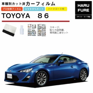 カーフィルム 86用 H24/4〜R3/10 車種別カット済リア1台分セット トヨタ