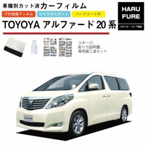 カーフィルム アルファード20系用 H20/5〜H27/1 車種別カット済リア1台分セット トヨタ