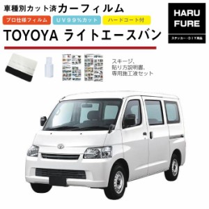 カーフィルム ライトエースバン 400系用 H20/2〜 車種別カット済リア1台分セット トヨタ