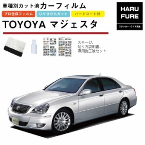 カーフィルム クラウンマジェスタ 180系用 H16/7〜H21/3 車種別カット済リア1台分セット トヨタ