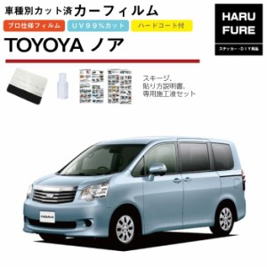 カーフィルム ノア70系用 H19/6〜H26/1 車種別カット済リア1台分セット トヨタ