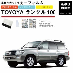 カーフィルム ランドクルーザー 100系（ランクル100）用 H10/1〜H19/7 車種別カット済リア1台分セット トヨタ