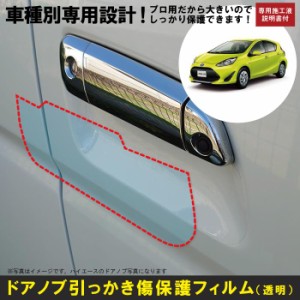 アクア AQUA用(H23/12〜)車種別設計ドアノブ生活傷保護プロテクションフィルム トヨタ　傷防止シート