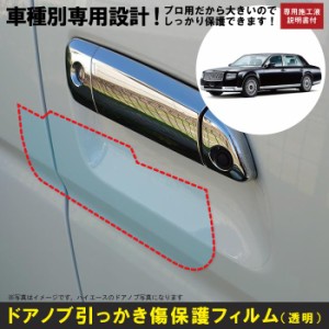 センチュリー 60系用(H30/6〜)車種別設計ドアノブ生活傷保護プロテクションフィルム トヨタ　傷防止シート