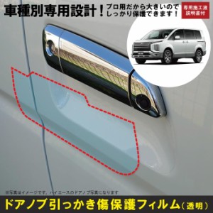 デリカＤ：５ CV系用(H19/1〜)車種別設計ドアノブ生活傷保護プロテクションフィルム 三菱(MITSUBISHI)傷防止シート