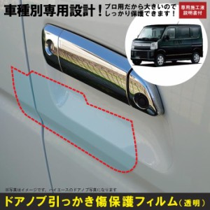 エブリィ バン・ワゴン DA17系用(H27/2〜)車種別設計ドアノブ生活傷保護プロテクションフィルム スズキ(SUZUKI)傷防止シート