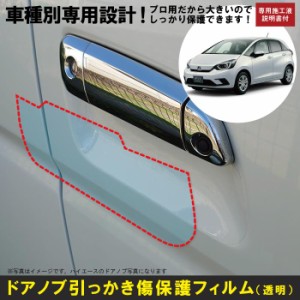 フィット（ハイブリッド）GR系用(R2/2〜)車種別設計ドアノブ生活傷保護プロテクションフィルム ホンダ(HONDA)傷防止シート