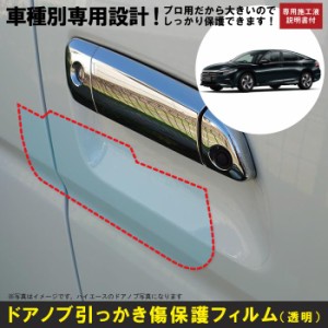 インサイト ZE4系用(H30/12〜)車種別設計ドアノブ生活傷保護プロテクションフィルム ホンダ(HONDA)傷防止シート