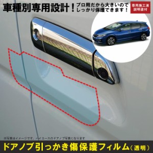 ジェイド FR系用(H27/2〜R2/7)車種別設計ドアノブ生活傷保護プロテクションフィルム ホンダ(HONDA)傷防止シート