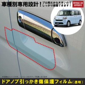 ムーヴキャンバス LA800S系用(H28/9〜)車種別設計ドアノブ生活傷保護プロテクションフィルム ダイハツ(DAIHATSU)傷防止シート