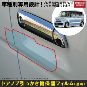 N-BOX・N-BOXカスタム JF3/4系用(H29/9〜R5/10)車種別設計ドアノブ生活傷保護プロテクションフィルム ホンダ(HONDA)傷防止シート