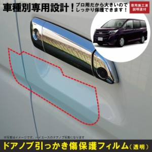 ノア80系用(H26/1〜)車種別設計ドアノブ生活傷保護プロテクションフィルム トヨタ　傷防止シート