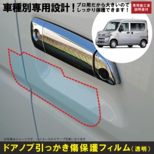 N-VAN JH1/JH2系用(H30/7〜)車種別設計ドアノブ生活傷保護プロテクションフィルム ホンダ(HONDA)傷防止シート