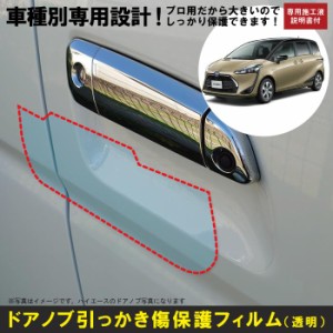 シエンタ170系用(H27/7〜)車種別設計ドアノブ生活傷保護プロテクションフィルム トヨタ　傷防止シート