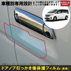 ステップワゴン/スパーダ RP系用(H27/4〜)車種別設計ドアノブ生活傷保護プロテクションフィルム ホンダ(HONDA)傷防止シート