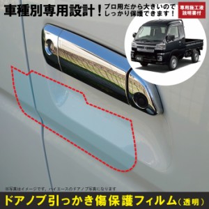 ハイゼットトラック ジャンボ S500P用(H26/9〜)車種別設計ドアノブ生活傷保護プロテクションフィルム ダイハツ(DAIHATSU)傷防止シート