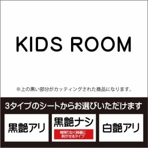 KIDS ROOM（キッズルーム）ドア入口（丸ゴシック体）壁用ウォールステッカー　色を選べるカッティングシート