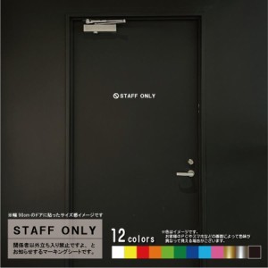 STAFF ONLY（スタッフオンリー）タイプ02　ドア入口（ゴシック体）壁用ウォールステッカー　カッティングシート（12色から選べます）