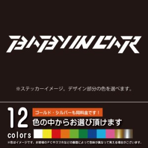 BABY IN CAR ダイワ風ベビーインカー【ステッカー カッティングシート】赤ちゃんを乗せています（12色から選べます）