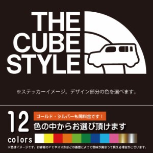 キューブ Z12系 THE CUBE STYLE【カッティングシート】パロディ シール ステッカー（12色から選べます）