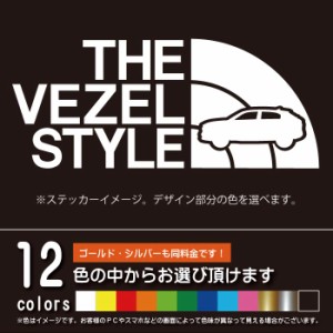 ヴェゼル RV系 THE VEZEL STYLE【カッティングシート】パロディ シール　ステッカー（12色から選べます）