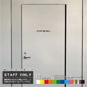 STAFF ONLY（スタッフオンリー）タイプ03　ドア入口（丸ゴシック体）壁用ウォールステッカー　カッティングシート（12色から選べます）