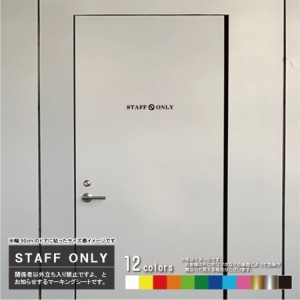 STAFF ONLY（スタッフオンリー）タイプ03　ドア入口（明朝体）壁用ウォールステッカー　カッティングシート（12色から選べます）