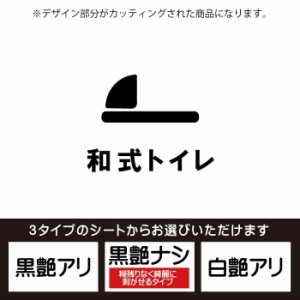 和式トイレ（枠無し）ドア入口シール（TOILET）壁用ウォールステッカー　シート3種から選べるカッティングシート