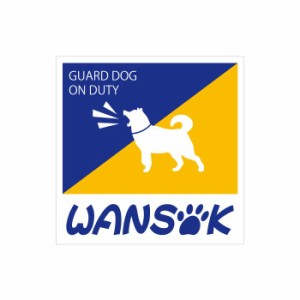 防犯シール(大)12cm角 WANSOK(ワンソック)ステッカー セキュリティ対策に！犬を飼っていますステッカー