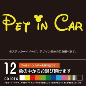 ディズニー風 PET IN CAR　ペットインカー【ステッカー　カッティングシート】パロディ　ペットを乗せています（12色から選べます）