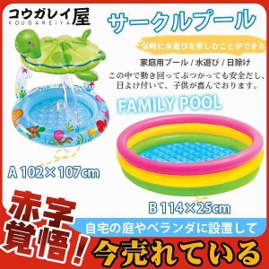 サークルプール キッズプール 円型 日よけ付 カメ 家庭用 子供用 ベビープール 水遊び 家庭用プール ビニールプール バルコニー 男の子