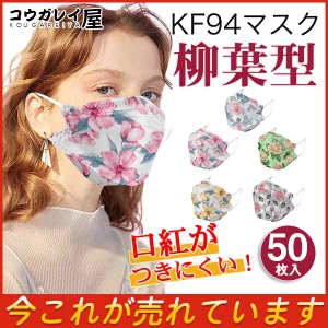 マスク マスク 使い捨て 50枚 不織布 柳葉型 カラー 花柄 夏 韓国風 立体構造 防塵 通気性 感染予防 口紅付きにくい
