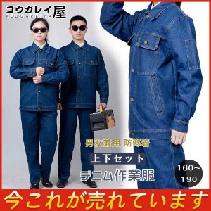 爆売中 防寒着 デニム作業服 作業着セットアップ 秋冬用 男女兼用 長袖 上下セット スポーツ 新作