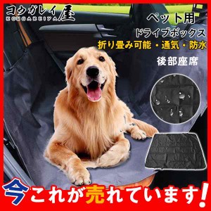 車用ペットシート ペット ドライブシート 後部座席 ペット用 犬 猫 車内 小型犬 中型犬 大型犬 カーシート シートカバー 防水シート 汚れ