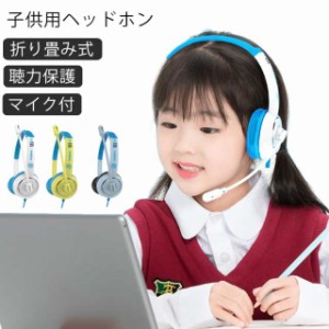 子供用 子供用イヤホン ヘッドホン こども キッズ ヘッドホン ヘッドセット 子供用 マイク付き 聴覚保護 柔らかい耳あて 可愛い サイズ調