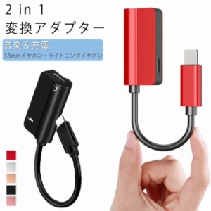 iPhone iPhone イヤホン 2in1 変換ケーブル 変換アダプター Lighting変換 iPhone ライトニング イヤホンジャック ヘッドホン変換 充電 音