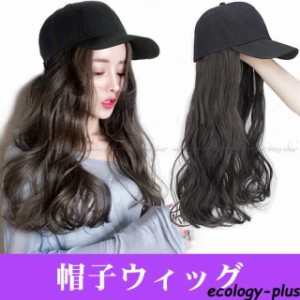 野球帽 髪付き帽子 ロング巻き ウィッグ 自然 wig キャップ かつら セミロング 帽子付きウィッグ 小顔効果 つけ毛 カール 帽子一体型 帽