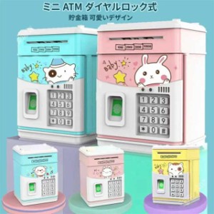 貯金箱 お札 コイン 自動巻き込 指紋開け 暗号開け ミニATM ダイヤルロック式 可愛いデザイン 音楽付け キッズ 子供 プレゼント ギフト