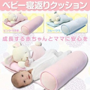 赤ちゃん 寝返り防止 ベビー クッション ( くま うさぎ ) ベビー用品 プレゼント/寝返り防止クッション