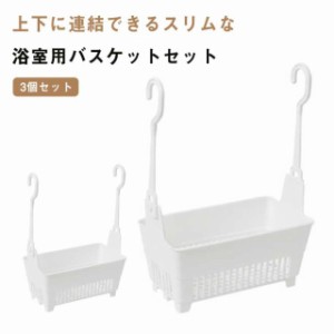 お風呂収納 バスケット 3個セット収納ラック バスラック プラスチックバスケット ボトル シャンプー おもちゃ お風呂用 カゴ 浴室 お風呂