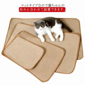 爪とぎマット ペット ソファー 壁 保護 ネコ ねこ 麻マット ソファーマット 猫 爪とぎ ソファーカバー 犬猫 対策 傷防止 家具保護 つめと