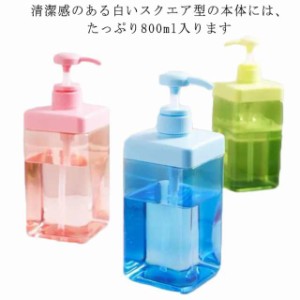 シャンプーボトル 800ml ソープディスペンサー シャンプー ソープボトル おしゃれ かわいい 詰め替え用ボトル そのまま 袋ごと 袋そのま