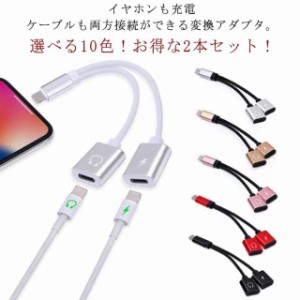 2本入り iPhone イヤホン イヤフォン 変換ケーブル 2in1 充電しながらイヤホン 通話 音楽 変換 アダプタ ライトニング 端子 二股 ライト