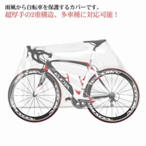 自転車カバー 透明 ゴム裾 収納袋付き ママチャリ 子供乗せ 自転車カバー ロードバイク 自転車カバー 厚手 防水 防塵 耐UV 紫外線 丈夫