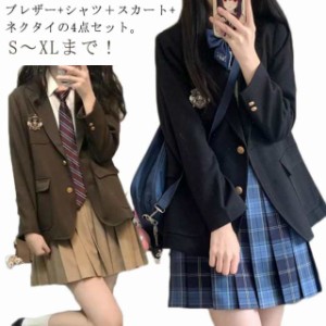 女子高生 制服 4点セット ブレザー 長袖 シャツ スカート ネクタイ 学生制服 学生服 ジャケット 女子高校生 コスプレ JK制服 スクール 制