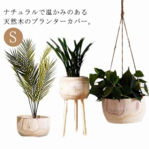 木製 プランターカバー 鉢カバー 天然木 植木鉢カバー プランターポット 観葉植物 鉢植え 花台 吊り下げ 木脚 脚付き プランツボックス