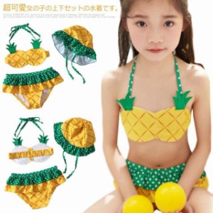 子供 水着 3点セット 帽子付き セパレート パイナップルビキニキッズ水着 ビキニ フリル ぺプラム フレア 3点セット ジュニア リゾート