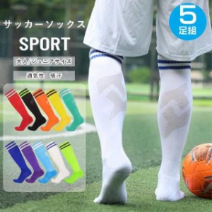 サッカーソックス 5足セット  オールシーズン  靴下 スポーツソックス スポーツ テニス バスケットソックス ハイソックス  ジュニア 子供