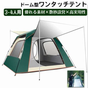 ドーム型テント3?4人用 キャンピングテント ビーチテント キャンプ用品 uv uv加工 紫外線防止 日よけ 日除け 耐水 撥水