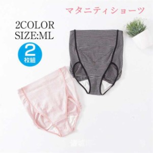 マタニティ ショーツ 2枚セット ハイウエスト パンツ  肌に優しい コットン 通気性 肌に優しい 綿 下着 インナー 冷え対策 無地 ストライ